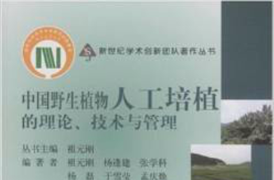 中国野生植物人工培植的理论