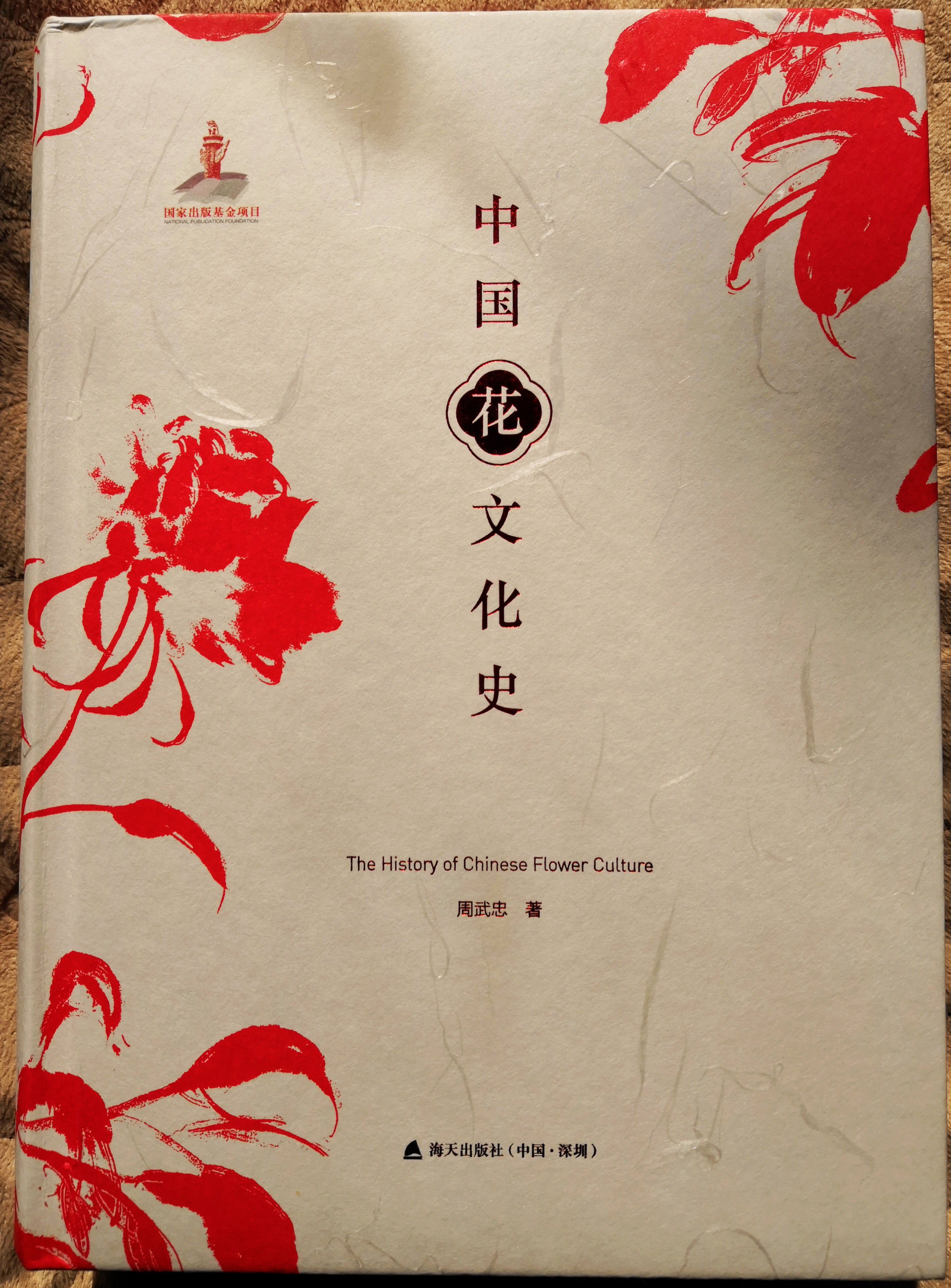 中国花文化史