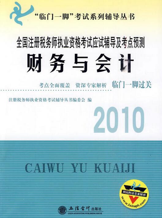 “临门一脚”考试系列辅导丛书·2010全