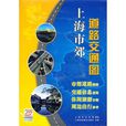 上海市郊道路交通图