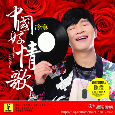 中国好情歌(冷漠演唱歌曲)