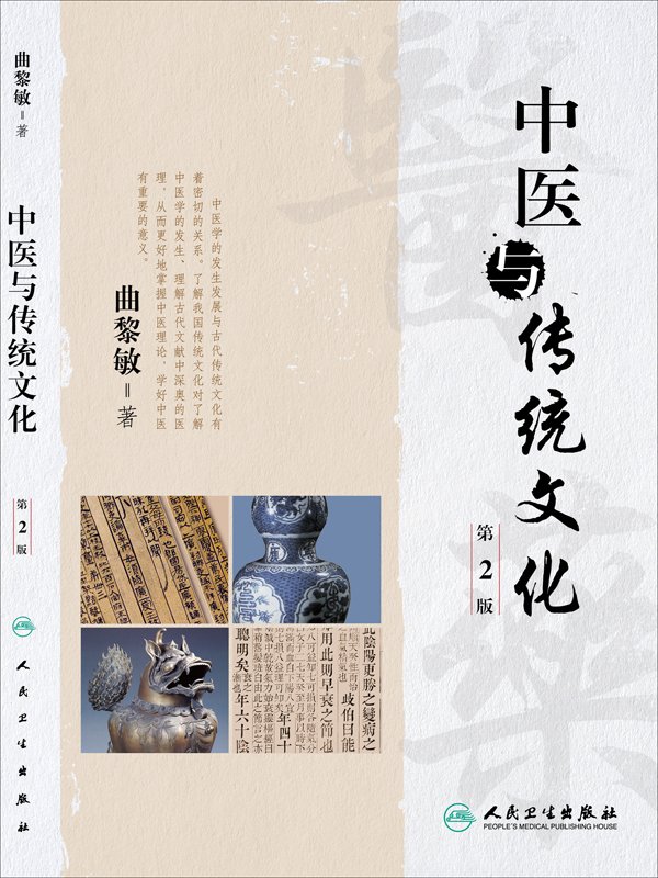中医与传统文化