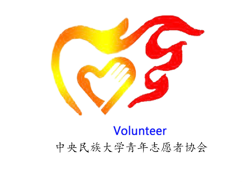 中央民族大学青年志愿者协会