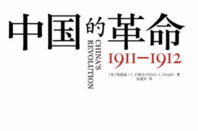 中国的革命：1911—1912