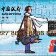 中国银行长城美国运通卡