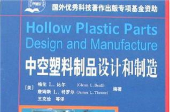 中空塑胶製品设计和製造