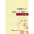 《高等学校信息公开办法》读本