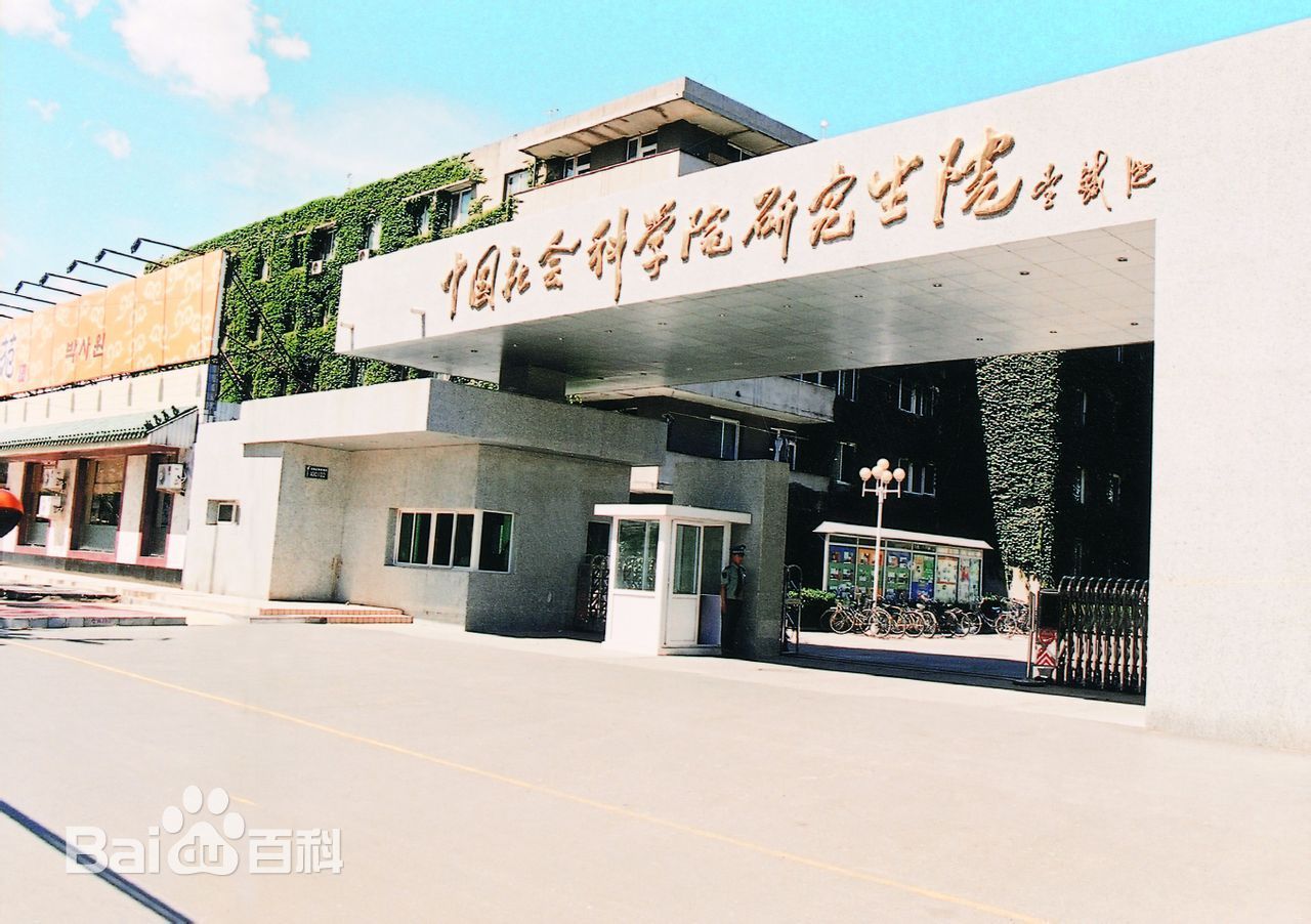 中国社会科学院研究生院