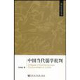 中国当代儒家批判