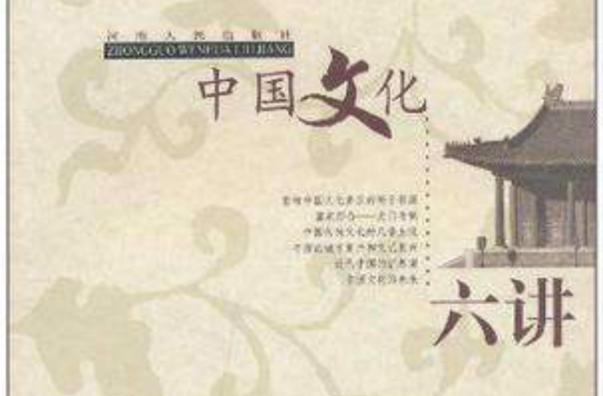 中国文化六讲