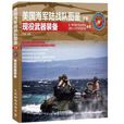 美国海军陆战队图鉴：现役武器装备