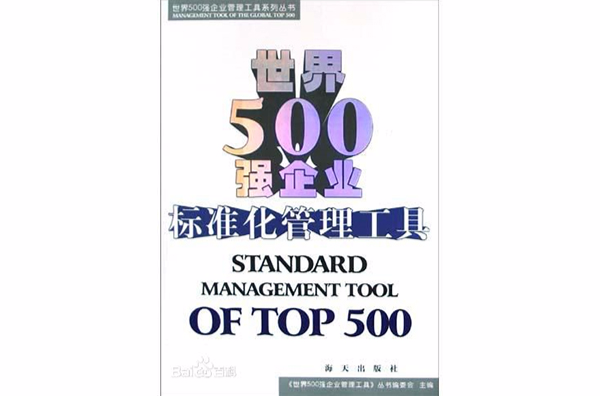 世界500强企业标準化管理工具