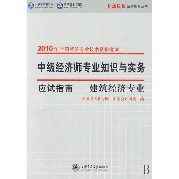 中级经济师专业知识与实务应试指南：商业经济专业