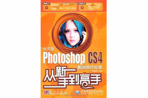 中文版Photoshop CS4数码照片处理从新手到高手