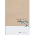 中国古代史学批评史论纲