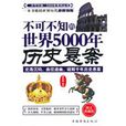不可不知的世界5000年历史悬案