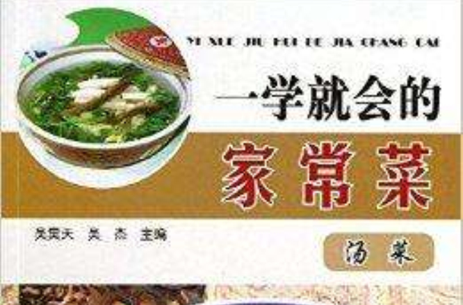 一学就会的家常菜：汤菜