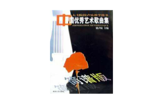 中国优秀艺术歌曲集