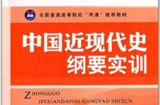 中国近现代史纲要实训