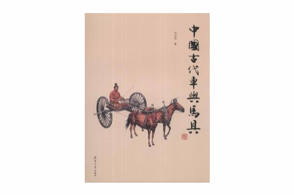中国古代车舆马具