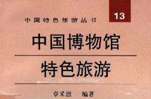中国博物馆特色旅游