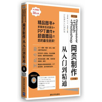 中文版Dreamweaver+Flash+Photoshop网页製作从入门到精通（CS6版）