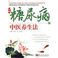 不得糖尿病的中医养生法