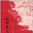中国古典小说最经典：封神演义