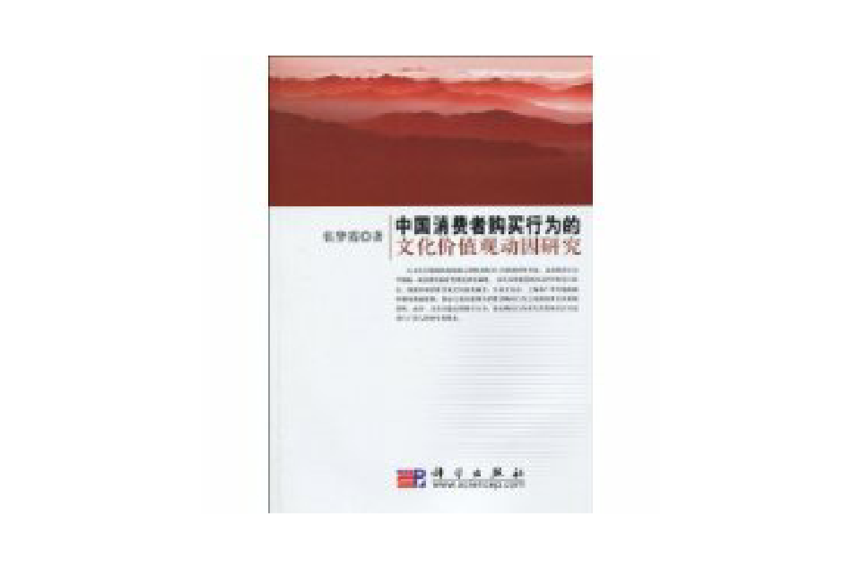 中国消费者购买行为的文化价值观动因研究