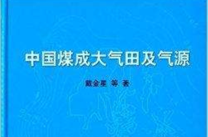 中国煤成大气田及气源