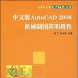 中文版AutoCAD 2008机械製图简明教程
