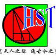 中国科学院自然科学史研究所