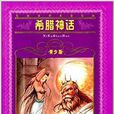 世界文学名着宝库：希腊神话