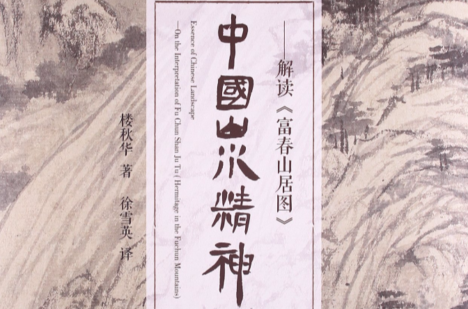 中国山水精神：解读《富春山居图》