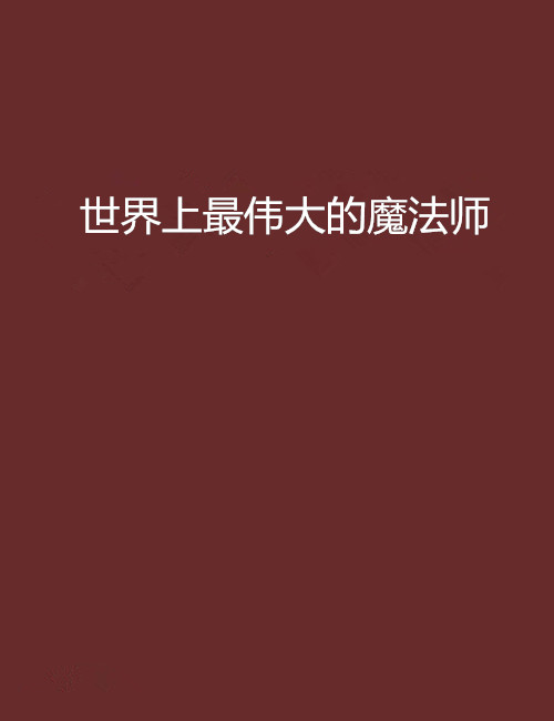世界上最伟大的魔法师