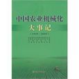 中国农业机械化大事记
