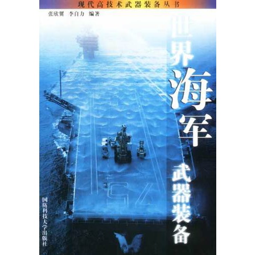 世界海军武器装备
