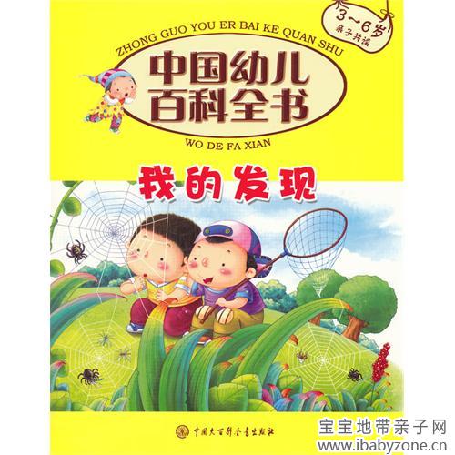 中国幼儿百科全书：我的发现