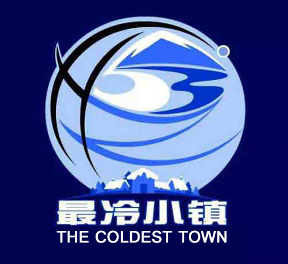 中国最冷小镇