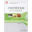 中医护理学基础学习与实验指导