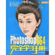 中文PhotoshopCS4版完全学习手册