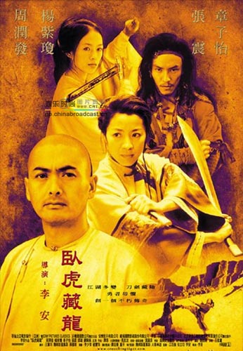 电影《卧虎藏龙》 电影《卧虎藏龙》