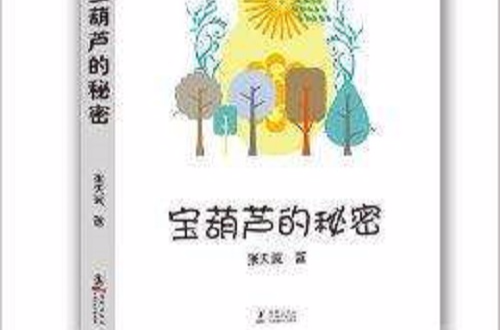 中小学生必读文学名着：宝葫芦的秘密
