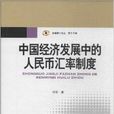 中国经济发展中的人民币汇率制度