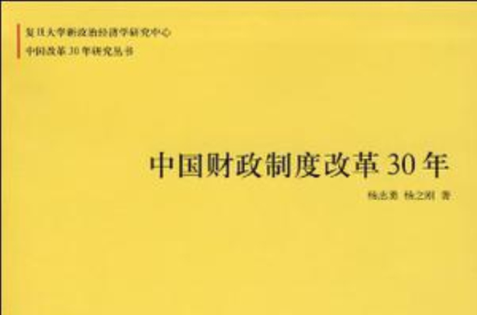 中国财政制度改革30年