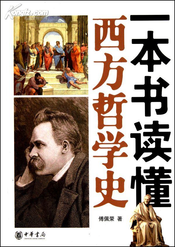 一本书读懂西方哲学史