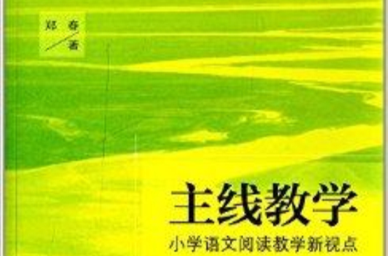 主线教学：国小语文阅读教学新视点