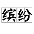 缤纷