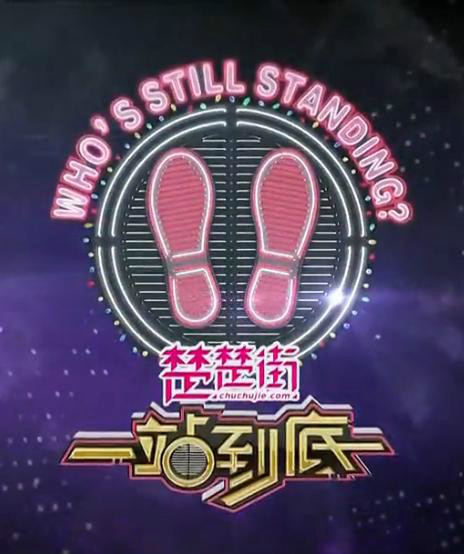 一站到底 一站到底