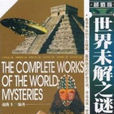 世界未解之谜大全
